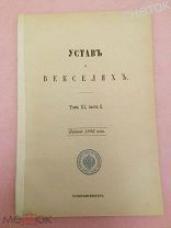 Свод Законов Российской Империи.1893. Устав о векселях.