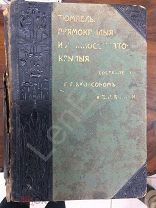 Прямокрылые и ложносетчатокрылые Российской империи 1905 Редкость