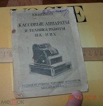 Кассовые Аппараты и техника работы на них Моссовет Москва 1940 год Тир. 5000. Редкость.