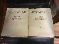 Книги, Л.Н. Толстой, Анна Каренина, 2 Тома, 1953г. Самохвалов А.Н.