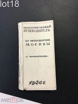 Иллюстрированный путеводитель по nокрестностям Москвы.1926 год