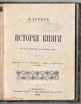 Эггеръ Э. ИСТОРИЯ КНИГИ от её появления до наших дней. Полукожанный переплёт. Спб 1882