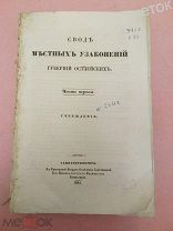 Свод Законов Российской Империи1845. Свод местных узаконений.Учреждение города Нарвы.