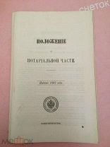 Свод Законов Российской Империи1892.Положение о нотариальной части.