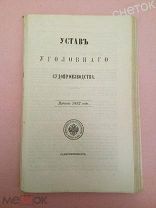 Свод Законов Российской Империи1892. Устав уголовного судопроизводства.