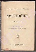 ИВАН ГРОЗНЫЙ монография Казимира Валишевского. Изд. «Современные проблемы» 1911 -РЕДКОСТЬ