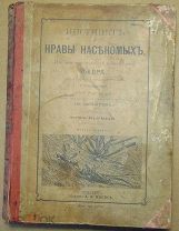 Инстинкт и нравы насекомых.Ж.А.Фабр.1906 г.
