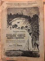Практические советы по огородничеству,1907 год,редкость.Артишоки,томаты, подложаны и подсолнечники