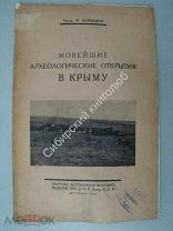 Бороздин.И. Новейшие археологические открытия в Крыму. (раскопки на гераклейском полуострове) 1925