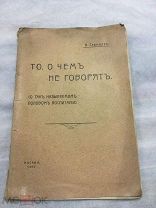 Книга, А.Громбахъ, То о Чем Не Говорят, Половое Воспитание, 1909г.