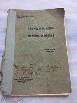 Книга, Д-ръ Сильванусъ Шталь, Что Должен Знать Молодой Человек? Половое Воспитание, 1912г.
