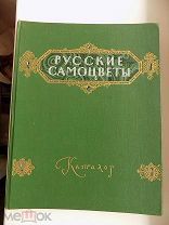 Русские самоцветы. Каталог ювелирных и др. изделий. 50-е годы. РЕДКОСТЬ!