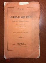 1. Памятник на общей могиле Волынского, Еропкина и Хрущова. 2. Корсаков. Артемий Петрович Волынский.