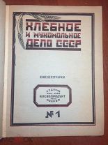 Хлебное и мукомольное дело СССР. № 1-12. Полный годовой комплект за 1925 год.