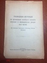 Руководящая инструкция по организации всеобщего военного обучения и формирования резервных частей.