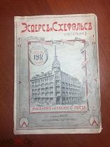 Эсдерс и Схефальс в Санкт-Петербурге. Осень - Зима. 1911-1912. Магазин у красного моста. Каталог.