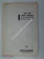 Рыков.П. Нижнее поволжье по археологическим данным 1926-27 г.г.