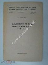 Фасмер.Р.Р. Завалишенский клад куфических монет VIII - IX в. Ленинград 1931 г.