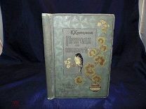 Крепелин К. Природа в комнате. Вечерние беседы для юношества. 1897 г. (pod2752М)