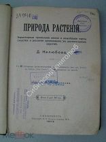 Д.Нелюбов. Природа растений. 1903 г.