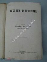 Хандриков Митрофан. Система астрономии. Изд. Киев 1875 г.