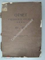 Отчет учебного отдела К.В.Ж.Д. за 1922/23 - 1923/24 учебные годы. Харбин 1924 г. Большая РЕДКОСТЬ.