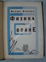 Ауэрбах Феликс. Физика на войне. Общедоступное изложение основ военной техники. ГИЗ 1928 г.