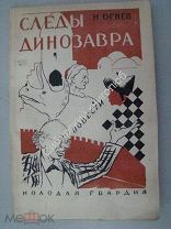 Огнев.Н. Следы динозавра. повести. обложка и иллюстрации В.Г.Бехтеева. 1928 г.