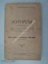 Журналы пятого Омского Уездного Съезда Советов.30 го июля-1 го августа 1923 г. Омск 1923 г.