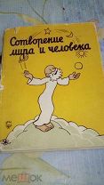 Жан Эффель. Сотворение мира и человека.