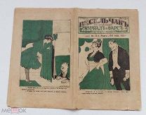 ЮМОРИСТ ЖУРНАЛ ВЕСЕЛЬЧАК 1917 г 1 -е ДНИ ФЕВРАЛ РЕВОЛЮЦ.ЗЛОБА ДНЯ РАСПУТИН РОМАНОВЫ ЕДКАЯ САТИРА