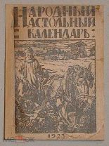 Народный настольный календарь. 1923г.