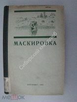 Маскировка. (Пособие для военно-инженерных училищ красной армии). Воениздат-1940 г.