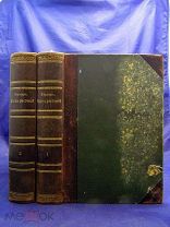 Кернер фон Марилаун. Жизнь растений. В 2 томах. 1901 г. (ниша1367)