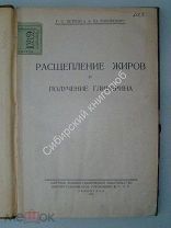 Петров.Г.С. и Рабинович.А.Ю. Расщепление жиров и получение глицерина. 1928 г. изд.