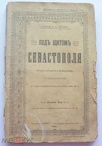 Лавинцев А.И. Под щитом Севастополя, 1904, книга 3