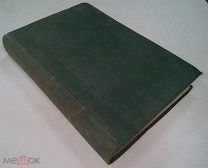 Клинические лекции по нервным и душевным болезням. Муратов. Конволют. Жду предложений.