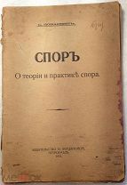 Поварнин С.И. Спор. О теории и практике спора.