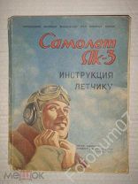Книга Самолет Як-3 Инструкция летчику 1945