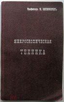 Микроскопическая техника. 1907г.