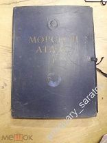 Морской атлас Карты Том 1, Том 2, Том 3 часть 1