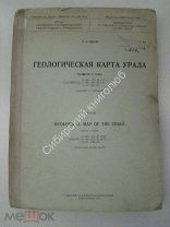 Эйнор.О.Л. Геологическая карта Урала. 1940 г. изд.