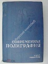 Костржевский.С.Ф. и Попов.В.В. Современная полиграфия. 1937 г.