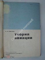 Мячин.Н.Н. Теория авиации. Госавиаавтоиздат - 1932 г.