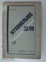 Гусев.В.А. Мукомольное дело. Снабкоопгиз - 1931 г.