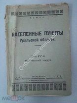 Населенные пункты Уральской области. том 4 й Ишимский округ. Свердловск - 1928 г.