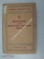 Пособие для подготовки санитаров РККА. Воениздат - 1939 г.