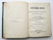 ЕСТественная история.