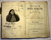 Бергман. История Петра Великого. 1841 г. РЕДКОСТЬ!