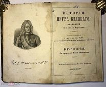 Бергман. История Петра Великого. 1841 г. РЕДКОСТЬ!
